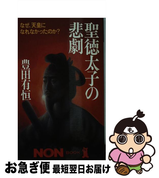 【中古】 聖徳太子の悲劇 なぜ、天皇になれなかったのか？ / 豊田 有恒 / 祥伝社 [新書]【ネコポス発送】