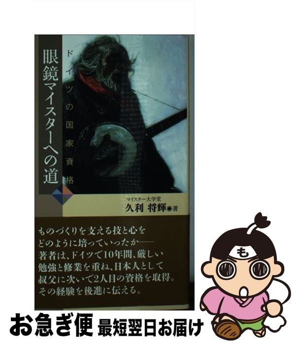 【中古】 ドイツの国家資格眼鏡マイスターへの道 / 久利 将輝 / 神戸新聞総合印刷 [単行本]【ネコポス..