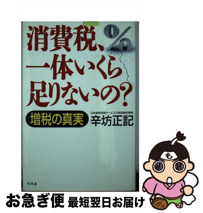 【中古】 消費税 一体いくら足りないの 増税の真実 / 辛坊 正記 / 幻冬舎 [単行本]【ネコポス発送】