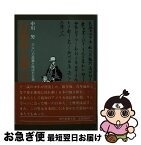 【中古】 日系米人第一号 アメリカ彦蔵と呼ばれた男 / 中川 努 / 社会思想社 [文庫]【ネコポス発送】