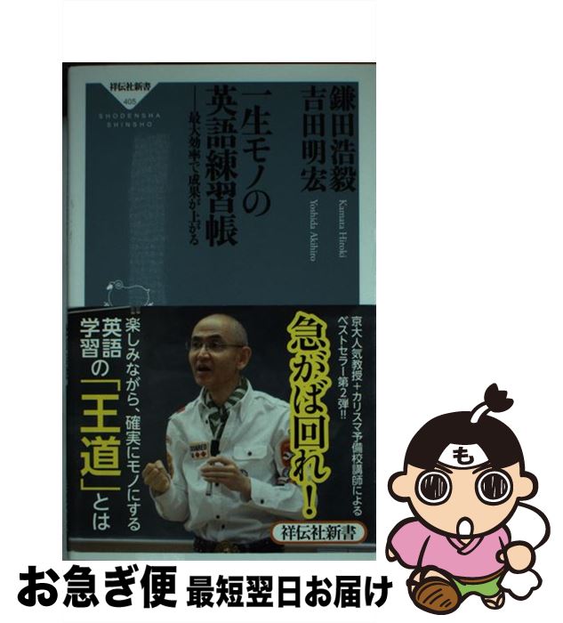 楽天もったいない本舗　お急ぎ便店【中古】 一生モノの英語練習帳 最大効率で成果が上がる / 鎌田浩毅, 吉田明宏 / 祥伝社 [新書]【ネコポス発送】