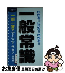 【中古】 わかる！！わかる！！わかる！！一般常識 就活’21年卒版 / 新星出版社編集部 / 新星出版社 [新書]【ネコポス発送】