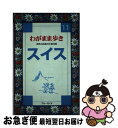 著者：ブルーガイド海外版出版部出版社：実業之日本社サイズ：単行本ISBN-10：4408012432ISBN-13：9784408012438■通常24時間以内に出荷可能です。■ネコポスで送料は1～3点で298円、4点で328円。5点以上で600円からとなります。※2,500円以上の購入で送料無料。※多数ご購入頂いた場合は、宅配便での発送になる場合があります。■ただいま、オリジナルカレンダーをプレゼントしております。■送料無料の「もったいない本舗本店」もご利用ください。メール便送料無料です。■まとめ買いの方は「もったいない本舗　おまとめ店」がお買い得です。■中古品ではございますが、良好なコンディションです。決済はクレジットカード等、各種決済方法がご利用可能です。■万が一品質に不備が有った場合は、返金対応。■クリーニング済み。■商品画像に「帯」が付いているものがありますが、中古品のため、実際の商品には付いていない場合がございます。■商品状態の表記につきまして・非常に良い：　　使用されてはいますが、　　非常にきれいな状態です。　　書き込みや線引きはありません。・良い：　　比較的綺麗な状態の商品です。　　ページやカバーに欠品はありません。　　文章を読むのに支障はありません。・可：　　文章が問題なく読める状態の商品です。　　マーカーやペンで書込があることがあります。　　商品の痛みがある場合があります。