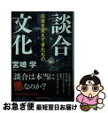 【中古】 談合文化 日本を支えてきたもの / 宮崎 学 / 祥伝社 [文庫]【ネコポス発送】