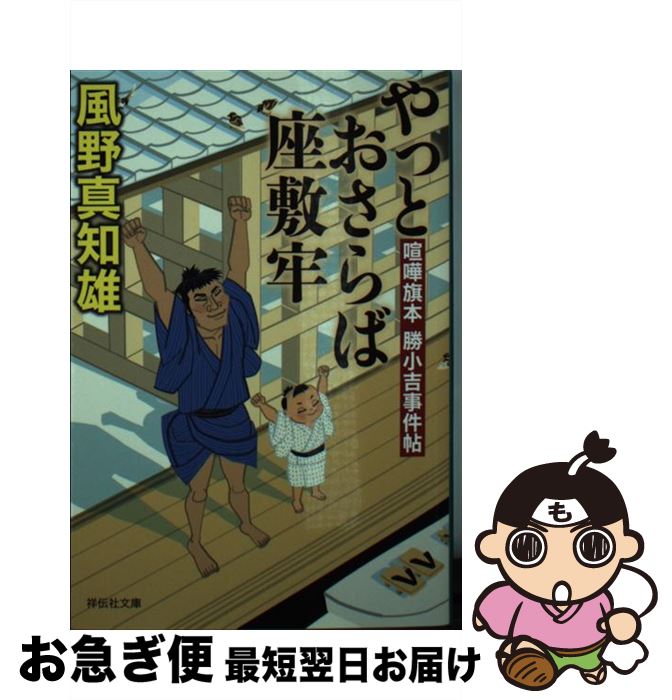 【中古】 やっとおさらば座敷牢 喧嘩旗本勝小吉事件帖　3 / 風野真知雄 / 祥伝社 [文庫]【ネコポス発送】