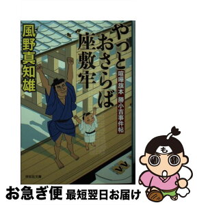 【中古】 やっとおさらば座敷牢 喧嘩旗本勝小吉事件帖　3 / 風野真知雄 / 祥伝社 [文庫]【ネコポス発送】