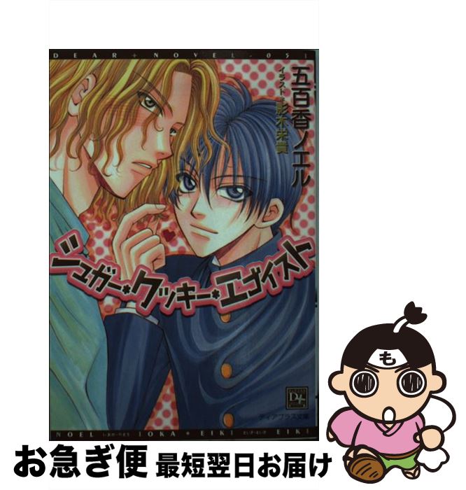 【中古】 シュガー・クッキー・エゴイスト / 五百香 ノエル, 影木 栄貴 / 新書館 [文庫]【ネコポス発送】