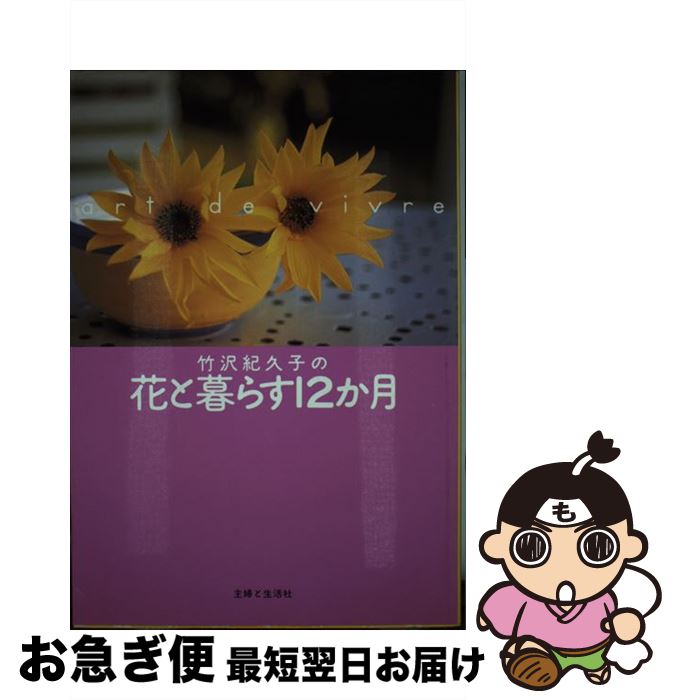 著者：竹沢 紀久子出版社：主婦と生活社サイズ：単行本ISBN-10：4391122677ISBN-13：9784391122671■通常24時間以内に出荷可能です。■ネコポスで送料は1～3点で298円、4点で328円。5点以上で600円からとなります。※2,500円以上の購入で送料無料。※多数ご購入頂いた場合は、宅配便での発送になる場合があります。■ただいま、オリジナルカレンダーをプレゼントしております。■送料無料の「もったいない本舗本店」もご利用ください。メール便送料無料です。■まとめ買いの方は「もったいない本舗　おまとめ店」がお買い得です。■中古品ではございますが、良好なコンディションです。決済はクレジットカード等、各種決済方法がご利用可能です。■万が一品質に不備が有った場合は、返金対応。■クリーニング済み。■商品画像に「帯」が付いているものがありますが、中古品のため、実際の商品には付いていない場合がございます。■商品状態の表記につきまして・非常に良い：　　使用されてはいますが、　　非常にきれいな状態です。　　書き込みや線引きはありません。・良い：　　比較的綺麗な状態の商品です。　　ページやカバーに欠品はありません。　　文章を読むのに支障はありません。・可：　　文章が問題なく読める状態の商品です。　　マーカーやペンで書込があることがあります。　　商品の痛みがある場合があります。