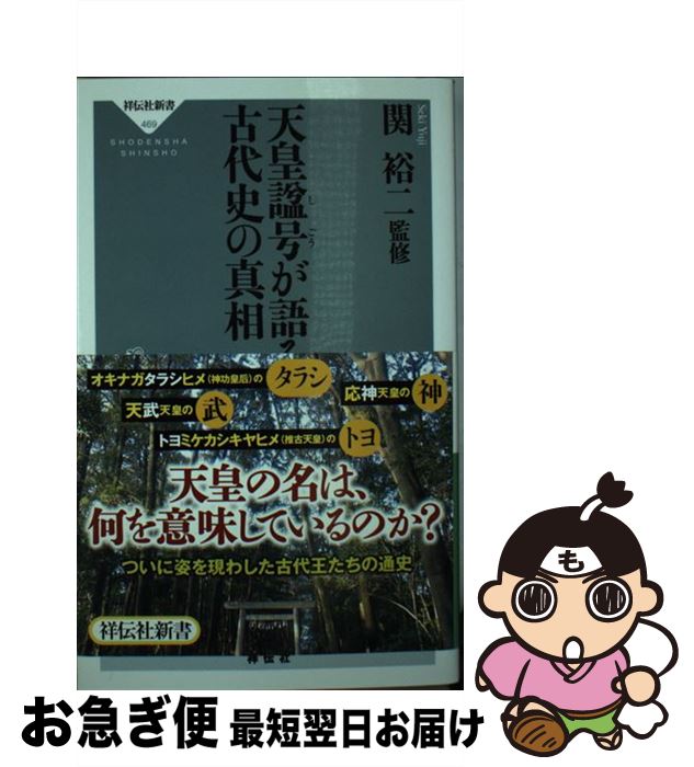 【中古】 天皇諡号が語る古代史の真相 / 関裕二 / 祥伝社 [新書]【ネコポス発送】