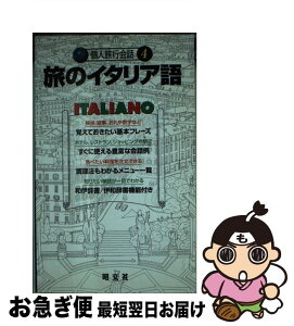 【中古】 旅のイタリア語 話がはずむ、旅が生きる / K&Bパブリッシャーズ, 花澤 靖子, 三宅 学 / 昭文社 [ペーパーバック]【ネコポス発送】