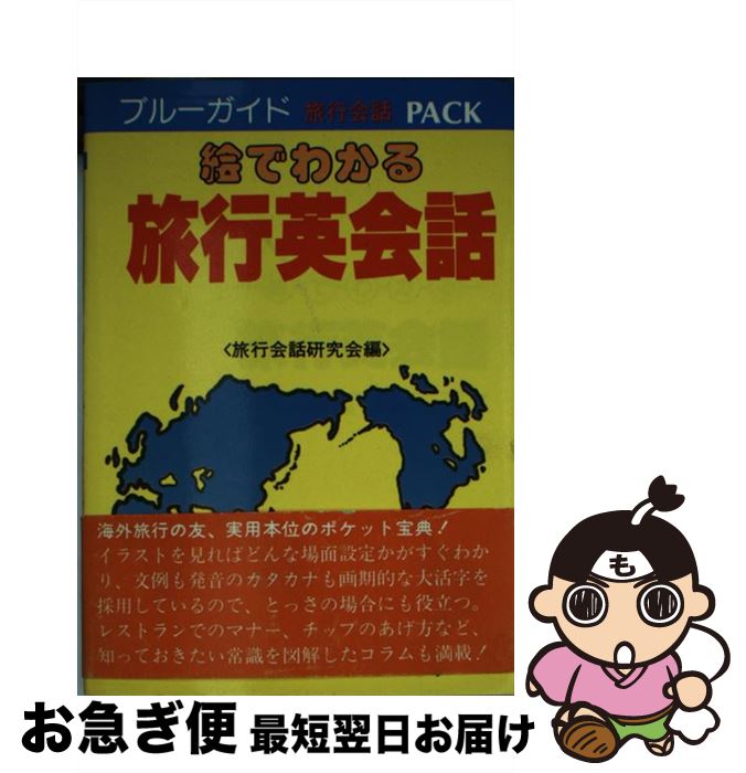 著者：旅行会話研究会出版社：実業之日本社サイズ：文庫ISBN-10：4408160083ISBN-13：9784408160085■通常24時間以内に出荷可能です。■ネコポスで送料は1～3点で298円、4点で328円。5点以上で600円からとなります。※2,500円以上の購入で送料無料。※多数ご購入頂いた場合は、宅配便での発送になる場合があります。■ただいま、オリジナルカレンダーをプレゼントしております。■送料無料の「もったいない本舗本店」もご利用ください。メール便送料無料です。■まとめ買いの方は「もったいない本舗　おまとめ店」がお買い得です。■中古品ではございますが、良好なコンディションです。決済はクレジットカード等、各種決済方法がご利用可能です。■万が一品質に不備が有った場合は、返金対応。■クリーニング済み。■商品画像に「帯」が付いているものがありますが、中古品のため、実際の商品には付いていない場合がございます。■商品状態の表記につきまして・非常に良い：　　使用されてはいますが、　　非常にきれいな状態です。　　書き込みや線引きはありません。・良い：　　比較的綺麗な状態の商品です。　　ページやカバーに欠品はありません。　　文章を読むのに支障はありません。・可：　　文章が問題なく読める状態の商品です。　　マーカーやペンで書込があることがあります。　　商品の痛みがある場合があります。