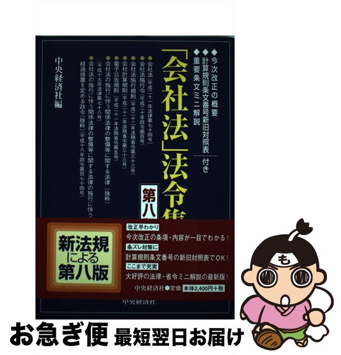 【中古】 「会社法」法令集 今次改正の概要計算規則条文番号新旧対照表重要条文ミ 第8版 / 中央経済社 / 中央経済グループパブリッシング [単行本]【ネコポス発送】