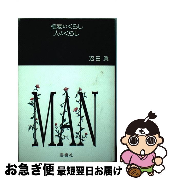 【中古】 植物のくらし人のくらし / 沼田 眞 / 海鳴社 [単行本]【ネコポス発送】