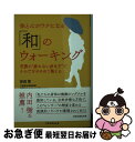 楽天もったいない本舗　お急ぎ便店【中古】 体と心がラクになる「和」のウォーキング 芭蕉の“疲れない歩き方”でからだをゆるめて整える / 安田登 / 祥伝社 [文庫]【ネコポス発送】