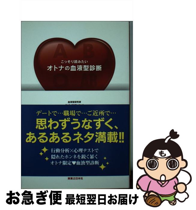 【中古】 こっそり読みたいオトナの血液型診断 / 矢作 美和 / 実業之日本社 [新書]【ネコポス発送】