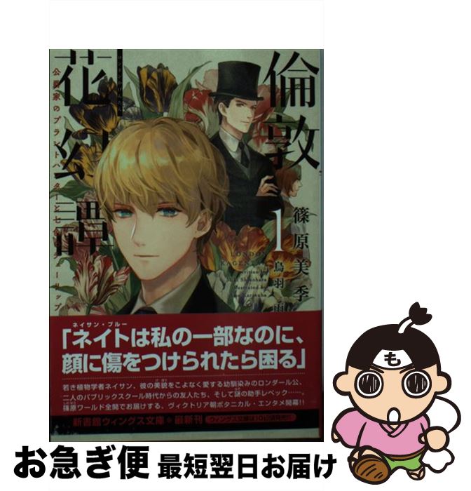 【中古】 倫敦花幻譚 公爵家のプラントハンターと七色のチューリップ 1 / 篠原 美季, 烏羽 雨 / 新書館 [文庫]【ネコポス発送】