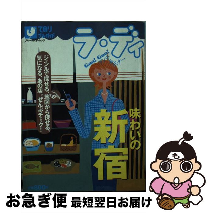 【中古】 味わいの新宿 / 実業之日本社 / 実業之日本社 [ムック]【ネコポス発送】