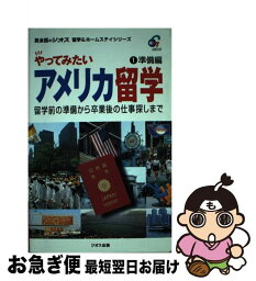 【中古】 やってみたいアメリカ留学 1 / 山本 美知子, ジオス出版編集部 / ジオス [単行本]【ネコポス発送】