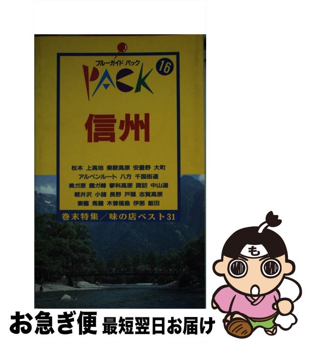 【中古】 信州 松本　上高地　美ガ原　蓼科　軽井沢　志賀高原　妻籠 第9改訂版 / ブルーガイドパック..