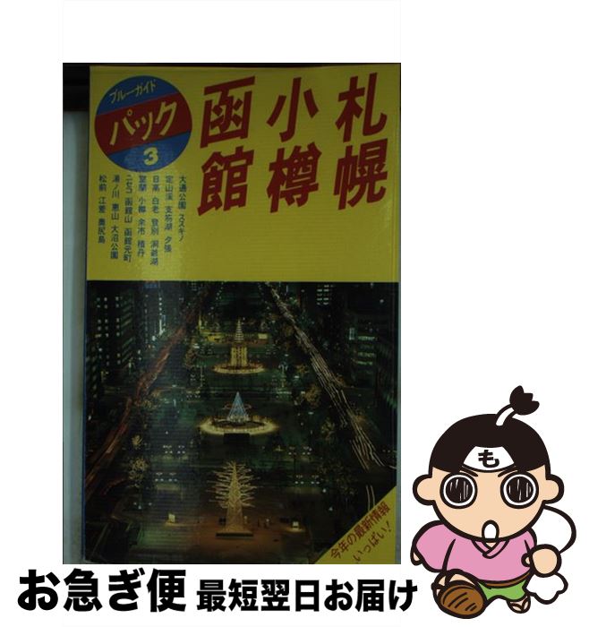 【中古】 札幌・小樽・函館 支笏湖　登別　洞爺湖　大沼公園　松前 第9改訂版 / ブルーガイドパック編集部 / 実業之日本社 [単行本]【ネコポス発送】