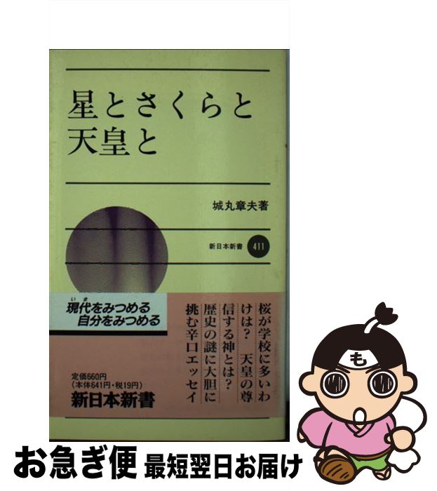 【中古】 星とさくらと天皇と / 城丸 章夫 / 新日本出版社 [新書]【ネコポス発送】