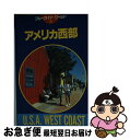 【中古】 アメリカ西部 第8改訂版 / 小原 静爾 / 実業之日本社 [単行本]【ネコポス発送】