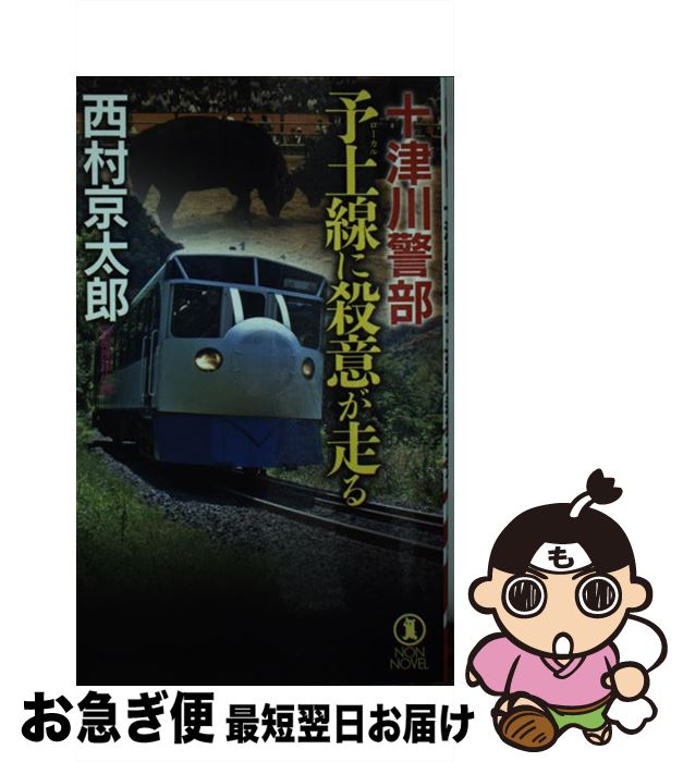 【中古】 十津川警部予土線に殺意が走る 長編推理小説 / 西村京太郎 / 祥伝社 [新書]【ネコポス発送】