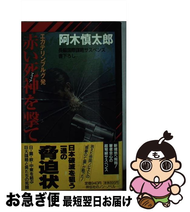 【中古】 エカテリンブルグ発赤い死神を撃て 長編国際謀略サスペンス / 阿木 慎太郎 / 祥伝社 [新書]【ネコポス発送】