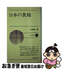 【中古】 日本の食糧 / 井野隆一 / 新日本出版社 [単行本]【ネコポス発送】