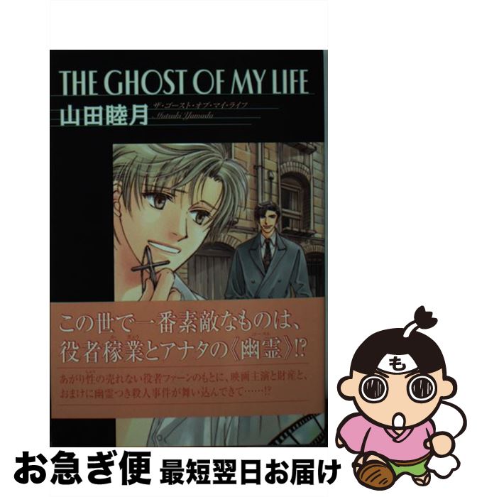  The　ghost　of　my　life / 山田 睦月 / 新書館 