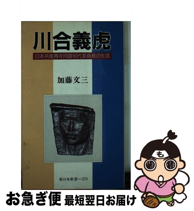【中古】 川合義虎 日本共産青年同盟初代委員長の生涯 / 加藤 文三 / 新日本出版社 [新書]【ネコポス発送】