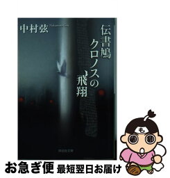 【中古】 伝書鳩クロノスの飛翔 / 中村 弦 / 祥伝社 [文庫]【ネコポス発送】