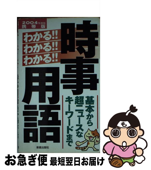 【中古】 わかる！！わかる！！わかる！！時事用語 基本から超ニュースなキーワードまで 〔2004年度版〕 / 新星出版社編集部 / 新星出版社 [新書]【ネコポス発送】