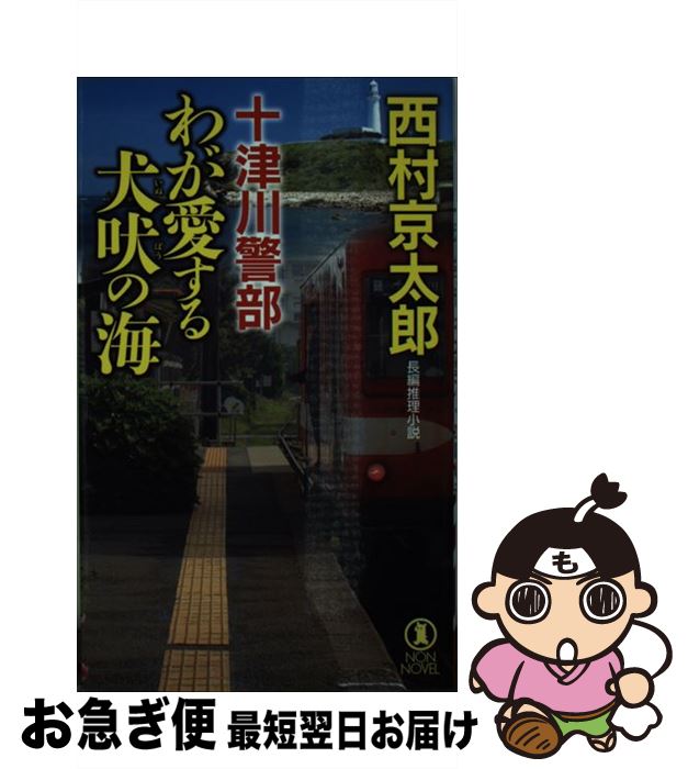 【中古】 十津川警部わが愛する犬吠の海 長編推理小説 / 西