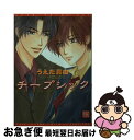 【中古】 チープシック / うえだ 真由, 吹山 りこ / 新書館 [文庫]【ネコポス発送】