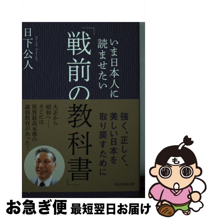 【中古】 いま日本人に読ませたい「戦前の教科書」 / 日下公人 / 祥伝社 文庫 【ネコポス発送】