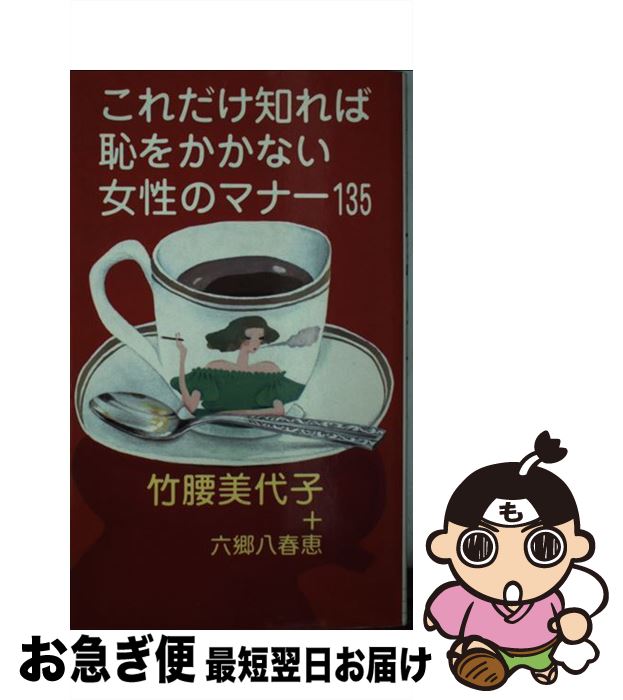 【中古】 これだけ知れば恥をかかない女性のマナー135 / 竹腰 美代子, 六郷 八春恵 / 実業之日本社 [新書]【ネコポス発送】