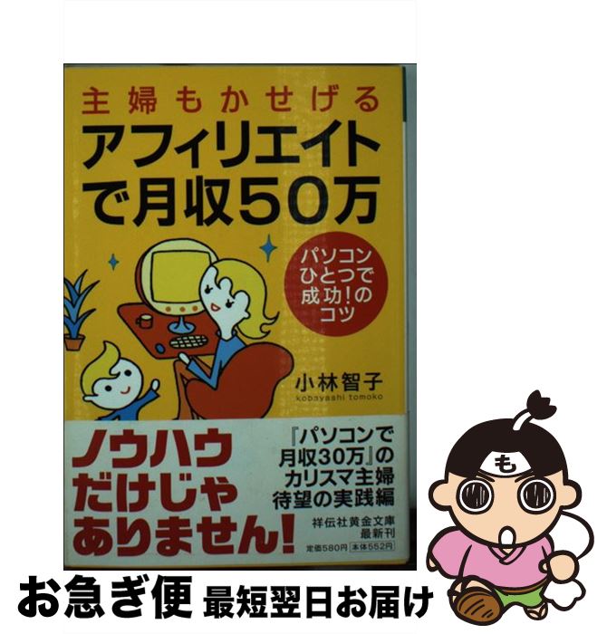 【中古】 主婦もかせげるアフィリエイトで月収50万 パソコンひとつで成功！のコツ / 小林 智子 / 祥伝社 [文庫]【ネコポス発送】