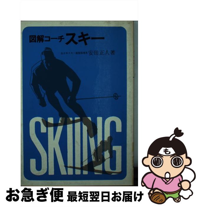 【中古】 図解コーチ・スキー / 安