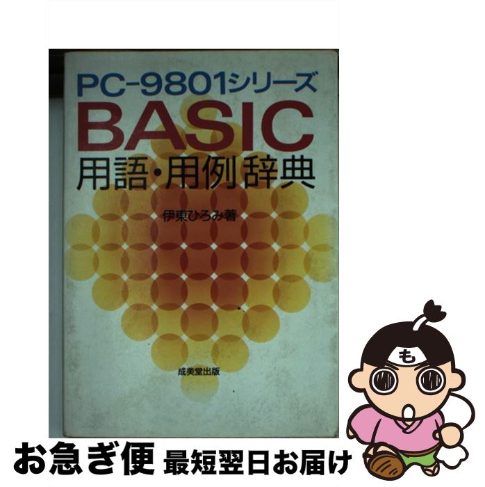 【中古】 BASIC用語・用例辞典 PCー9801シリーズ / 伊東 ひろみ / 成美堂出版 [文庫]【ネコポス発送】