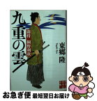 【中古】 九重の雲 闘将桐野利秋 / 東郷 隆 / 実業之日本社 [文庫]【ネコポス発送】