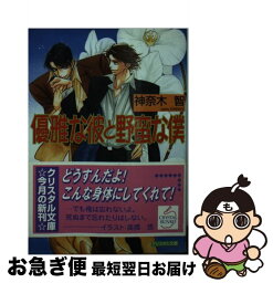 【中古】 優雅な彼と野蛮な僕 / 神奈木 智, 高橋 悠 / 光風社出版 [文庫]【ネコポス発送】