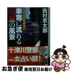 【中古】 十津川警部捜査行　車窓に流れる殺意の風景 / 西村 京太郎 / 実業之日本社 [文庫]【ネコポス発送】