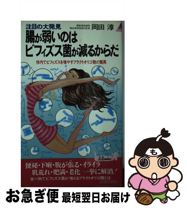【中古】 腸が弱いのはビフィズス菌が減るからだ 体内でビフィズスを増やすフラクトオリゴ糖の驚異 / 岡田 淳 / 青春出版社 [新書]【ネコポス発送】