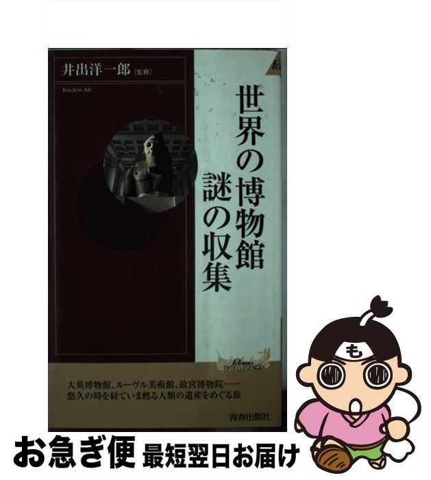 【中古】 世界の博物館謎の収集 / 青春出版社 / 青春出版社 [新書]【ネコポス発送】