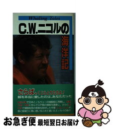 【中古】 C．W．ニコルの海洋記 くじらと鯨捕りの詩 / C.W. ニコル, 竹内 和世, 宮崎 一老 / 実業之日本社 [新書]【ネコポス発送】