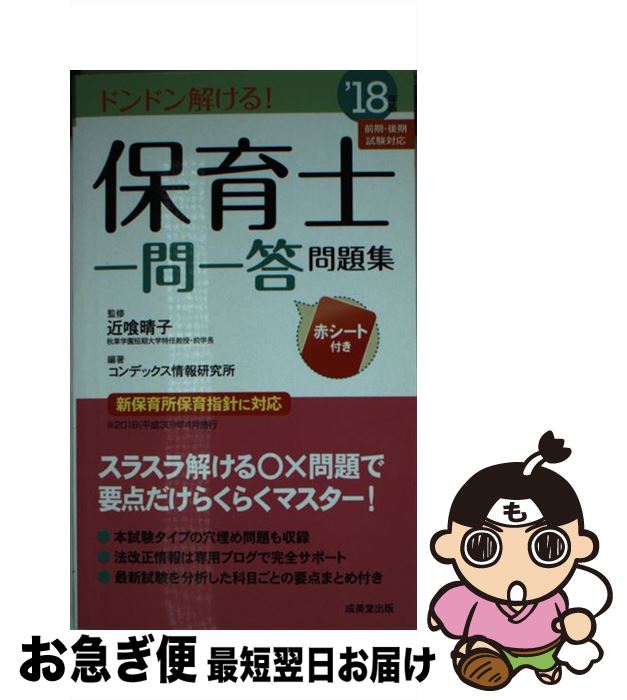 【中古】 保育士一問一答問題集 ’18年版 / コンデックス情報研究所 / 成美堂出版 [新書]【ネコポス発送】