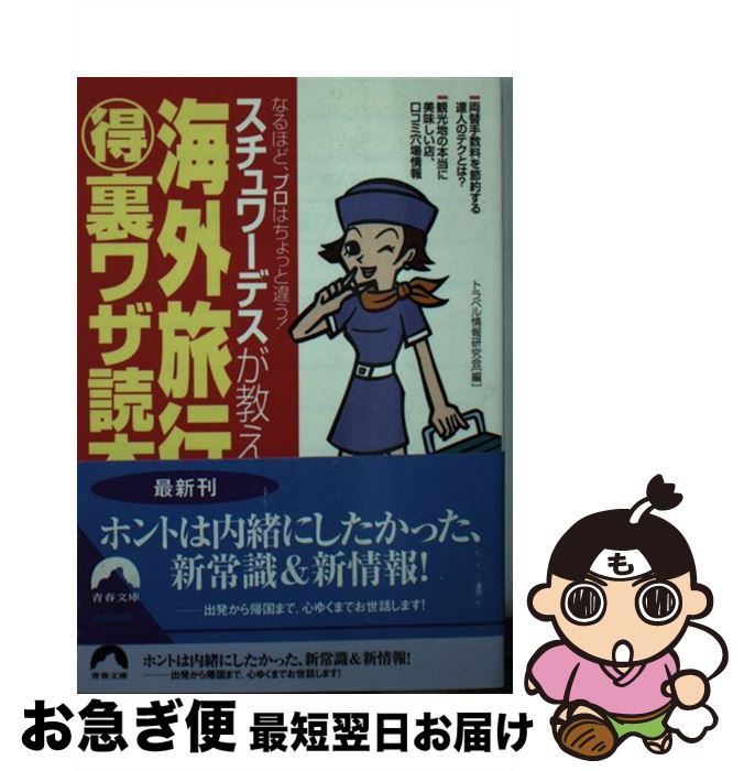 楽天もったいない本舗　お急ぎ便店【中古】 海外旅行（得）裏ワザ読本 スチュワーデスが教える / トラベル情報研究会 / 青春出版社 [文庫]【ネコポス発送】