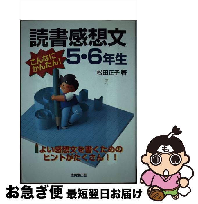 【中古】 読書感想文5・6年生 こんなにかんたん！ / 松田 正子 / 成美堂出版 [単行本]【ネコポス発送】