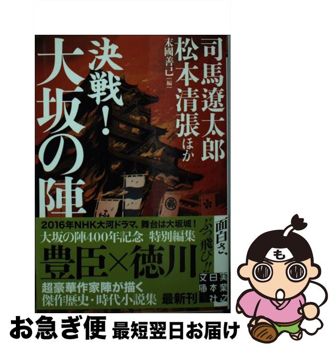 【中古】 決戦！大坂の陣 / 司馬 遼太郎, 松本 清張 / 実業之日本社 [文庫]【ネコポス発送】